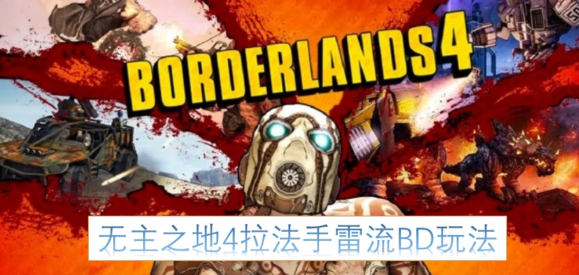 无主之地4拉法手雷流派BD搭配指南