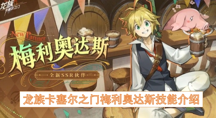 龙族卡塞尔之门梅利奥达斯的技能解析