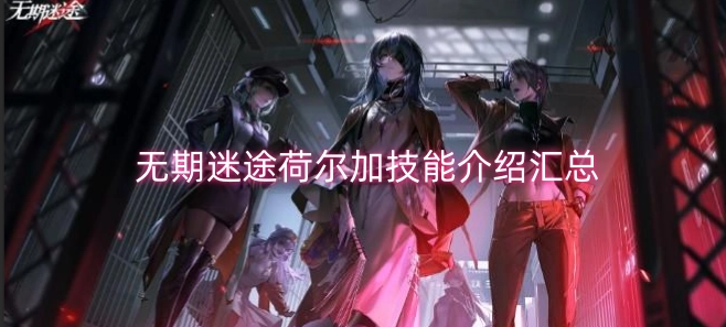 无期迷途荷尔加技能详情总览