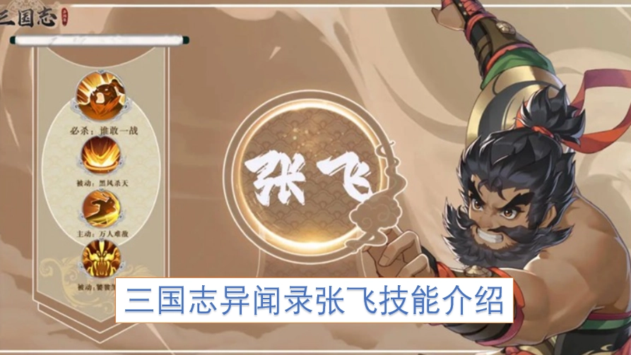 三国志异闻录张飞技能介绍