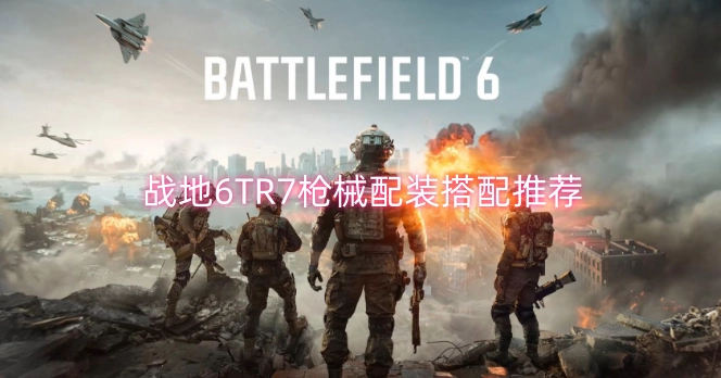 战地6TR7枪械配装方案推荐