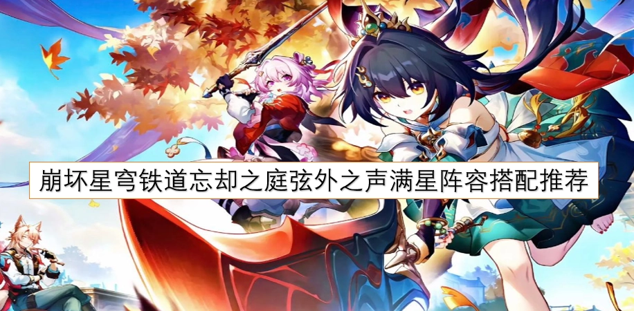 崩坏星穹铁道忘却之庭弦外之声满星阵容搭配推荐