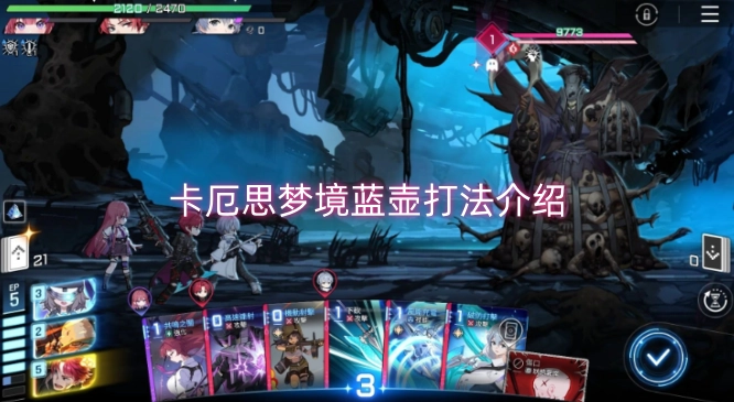 卡厄思梦境蓝壶怎么打？卡厄思梦境蓝壶打法详解