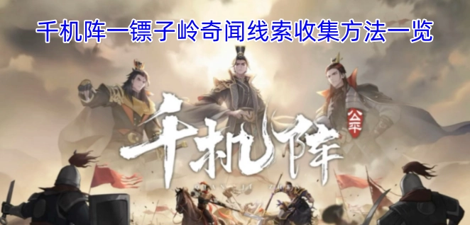 千机阵奇闻线索在一镖子岭的收集指南