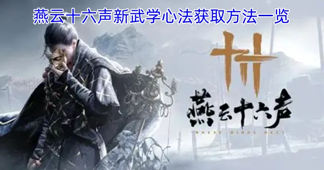 燕云十六声新武学心法获取途径全解析