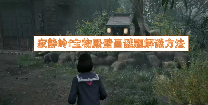 寂静岭f中宝物殿壁画谜题的破解技巧