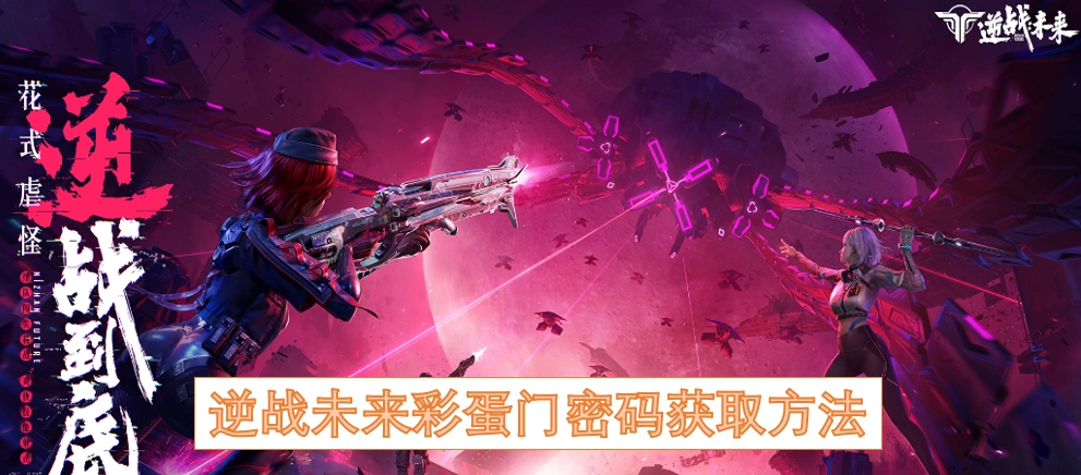 逆战未来彩蛋门密码的获取途径
