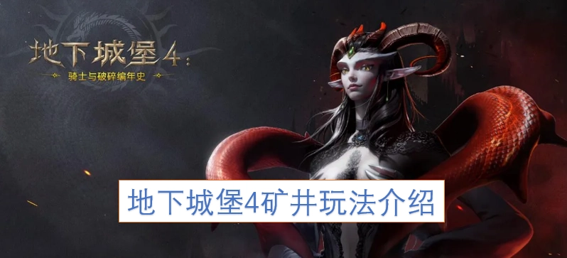 地下城堡4矿井玩法详解