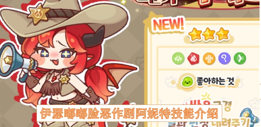 伊瑟恶作剧阿妮特的嘟嘟脸技能说明