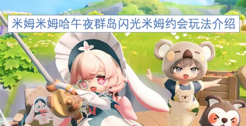 米姆米姆哈午夜群岛闪光米姆约会玩法说明