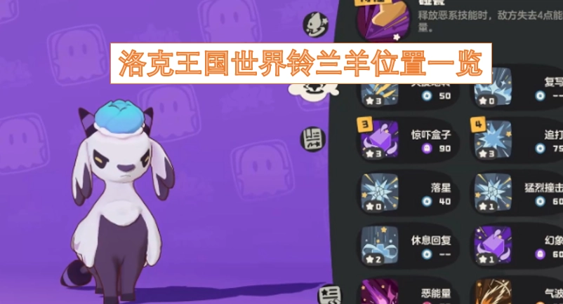 洛克王国铃兰羊在世界中的位置汇总