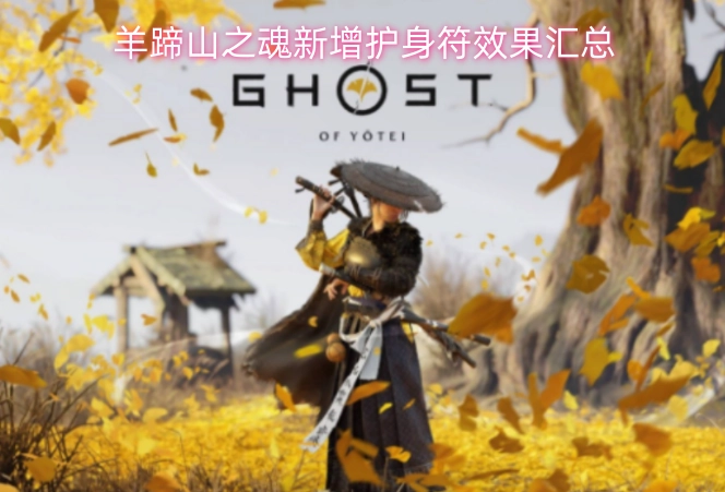 羊蹄山之魂新增护身符效果的汇总整理