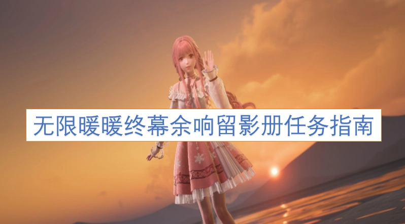 无限暖暖终幕余响留影册任务攻略