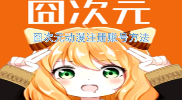 囧次元动漫账号注册指南