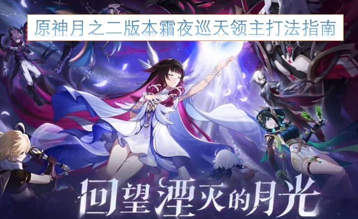 原神2.0版本霜夜巡天首领通关攻略