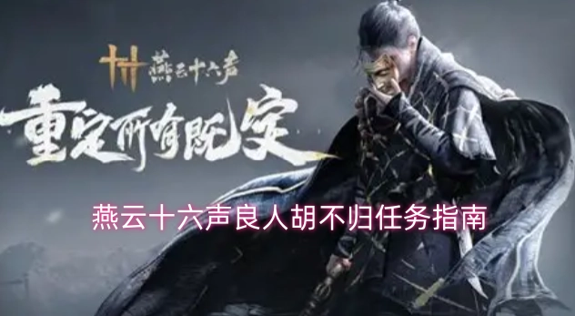 燕云十六声良人胡不归任务攻略