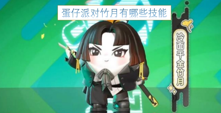 蛋仔派对里的竹月角色具备哪些技能呢？