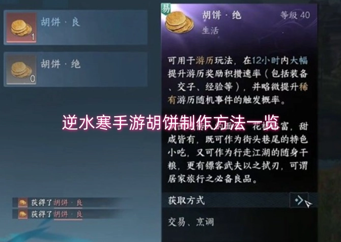 逆水寒手游胡饼制作步骤全解析