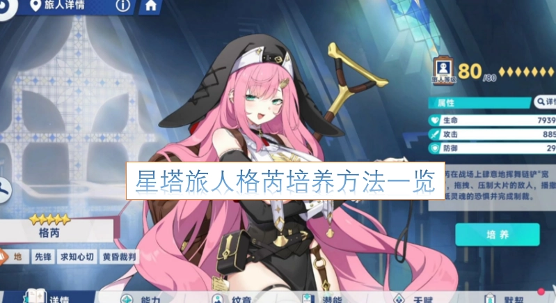 星塔旅人角色格芮的培养攻略汇总