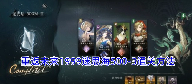 重返未来1999迷思海关卡500-3的通关攻略
