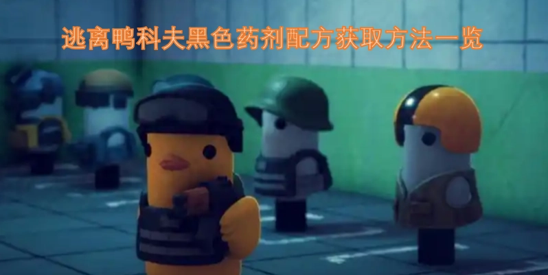 逃离鸭科夫黑色药剂配方获取途径汇总