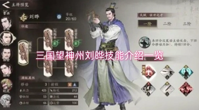 三国望神州刘晔技能详情汇总