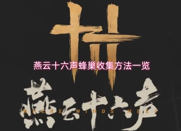 燕云十六声蜂巢获取方式全攻略