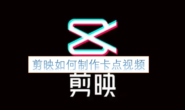 剪映卡点视频的制作方法
