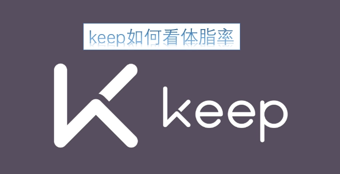 keep里怎么查看体脂率呢