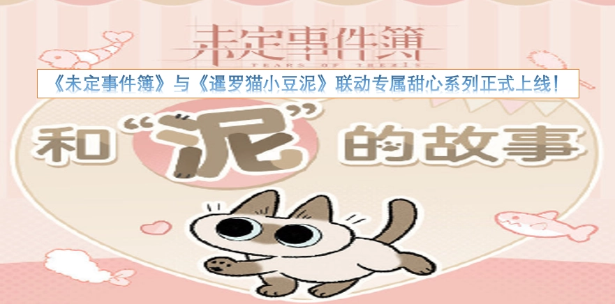 《未定事件簿》×《暹罗猫小豆泥》联动专属甜心系列现已正式登场！