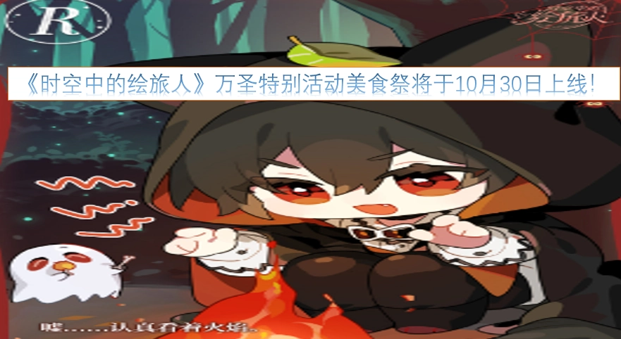 《时空中的绘旅人》万圣特别企划美食祭，将于10月30日正式开启！
