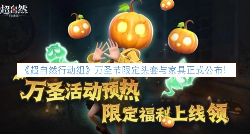 《超自然行动组》万圣节限定头套与家具现已正式公布！