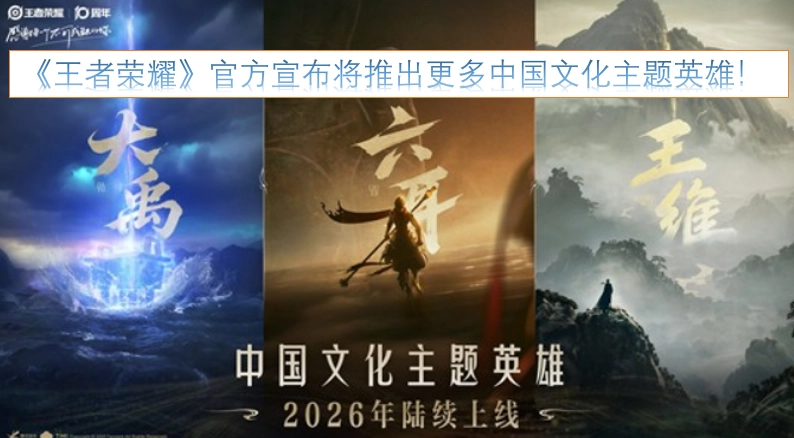《王者荣耀》官方发布消息称，后续会推出更多以中国文化为主题的英雄角色！