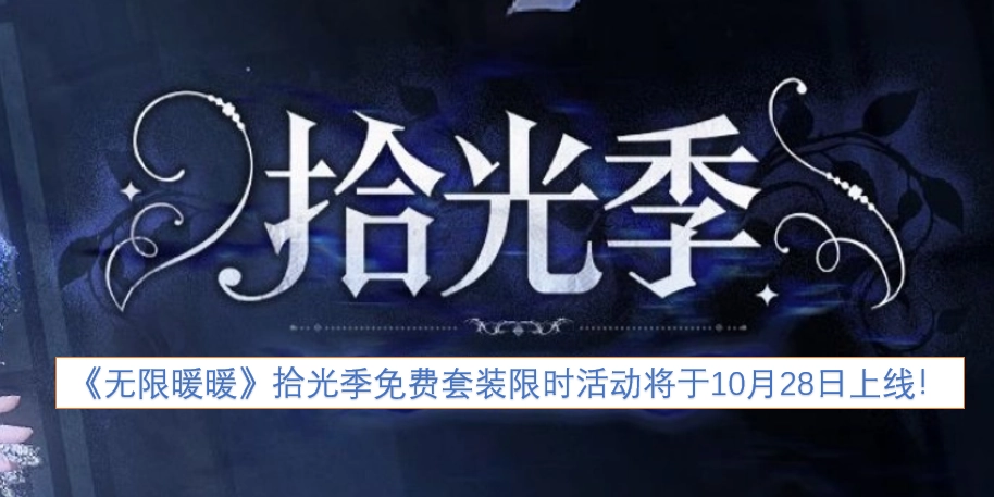 《无限暖暖》拾光季免费套装限时活动将于10月28日开启！