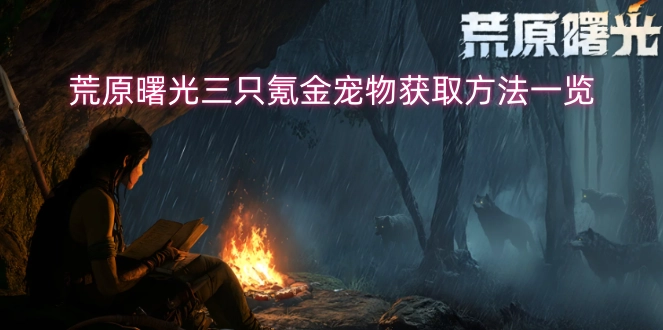 荒原曙光三只氪金宠物的获取途径汇总