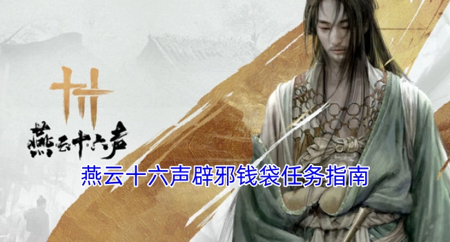 燕云十六声辟邪钱袋任务详尽指引