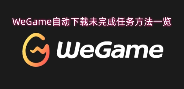 WeGame自动恢复未完成下载任务的操作指南