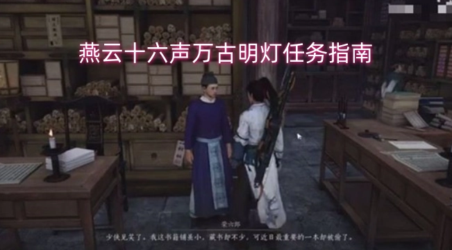燕云十六声万古明灯任务全攻略