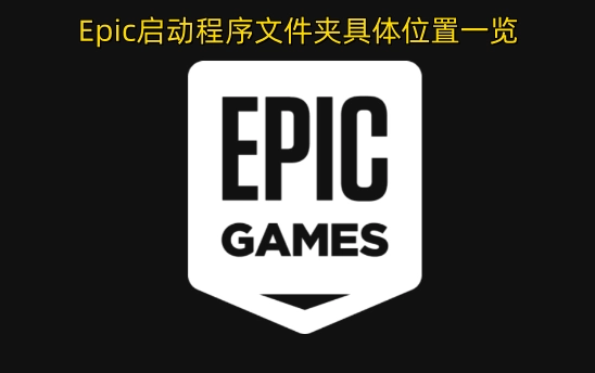 Epic启动程序各文件夹详细位置汇总