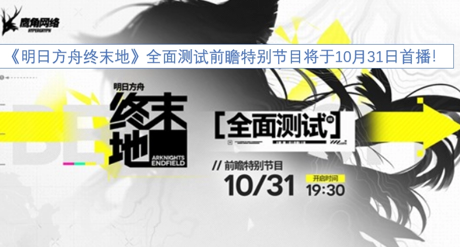 《明日方舟终末地》全面测试前瞻特别节目，定档10月31日首播！