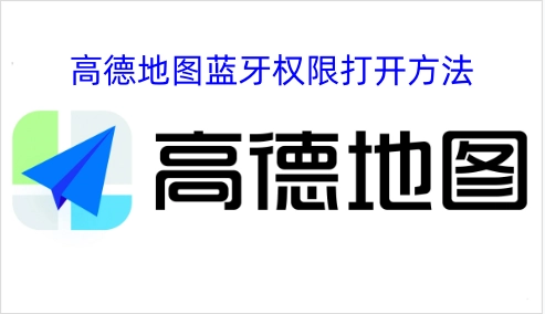 高德地图开启蓝牙权限的操作步骤