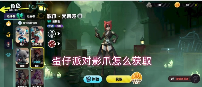 蛋仔派对里影爪的获取途径是什么