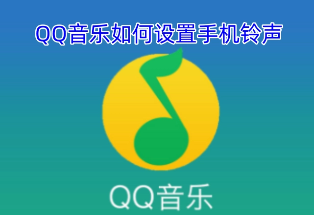 怎样在QQ音乐里设置手机铃声
