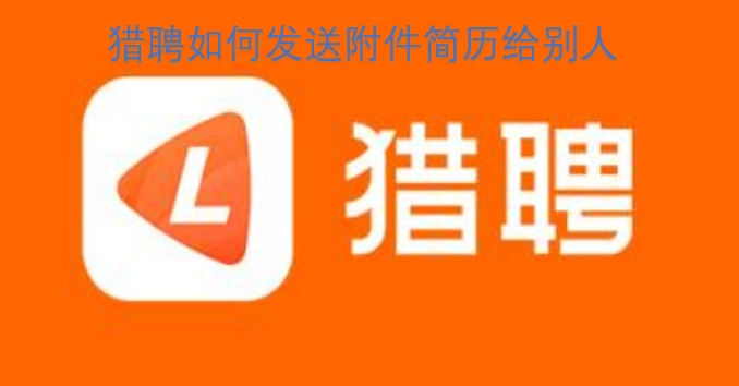 猎聘平台上怎么把附件简历发送给其他人