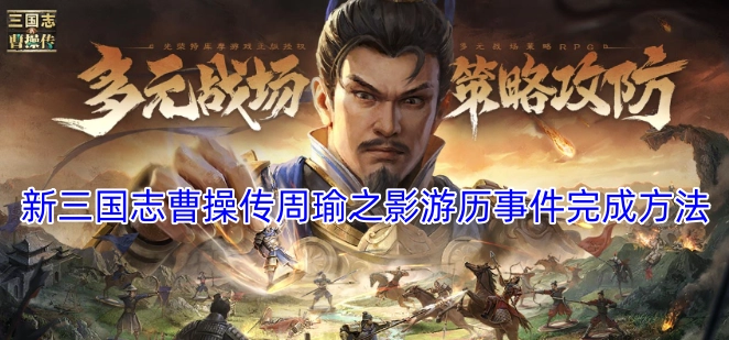 《新三国志曹操传》周瑜之影游历事件的通关步骤