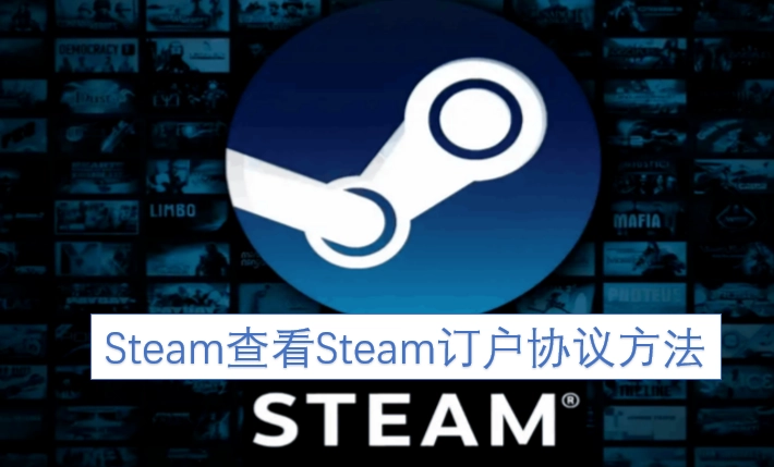 如何在Steam平台查看其订户协议的方法