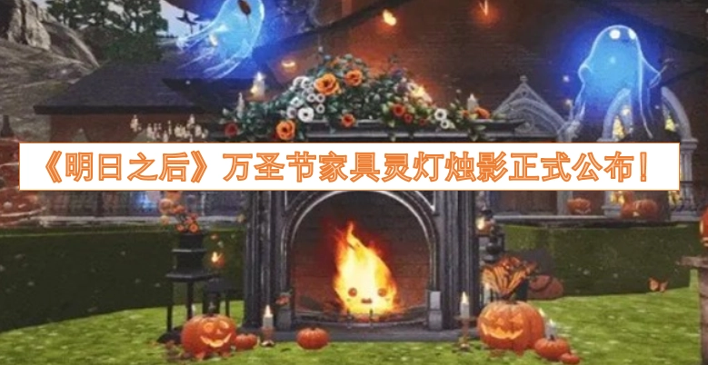 《明日之后》万圣节主题家具“灵灯烛影”现已正式揭晓！