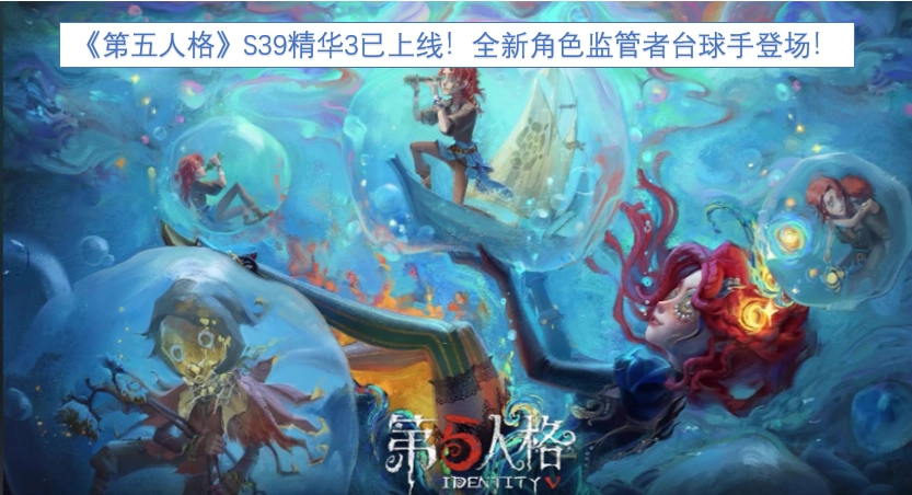 《第五人格》S39精华3现已正式上线！全新监管者角色台球手震撼登场！