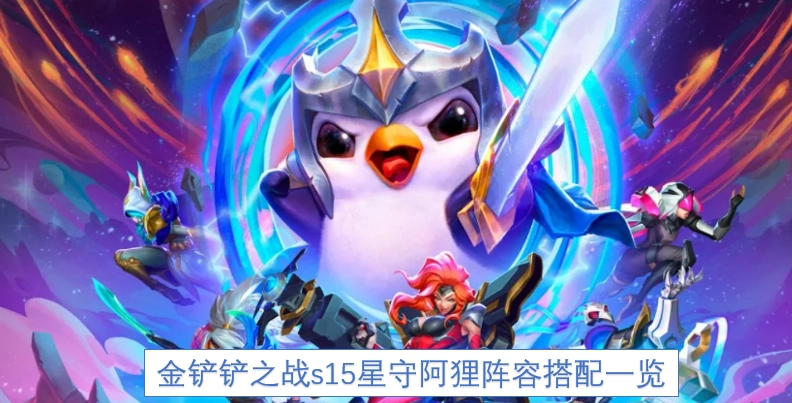 金铲铲之战s15赛季星之守护者阿狸阵容搭配全解析