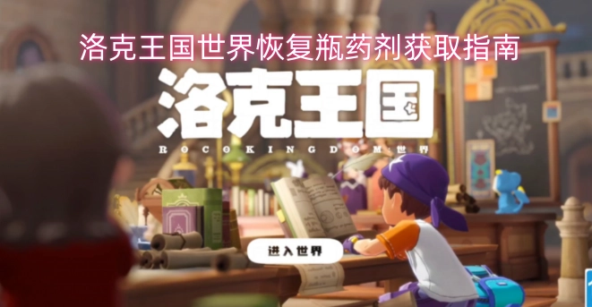 洛克王国世界恢复瓶药剂怎么获得